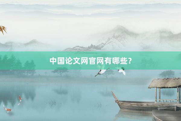 中国论文网官网有哪些？