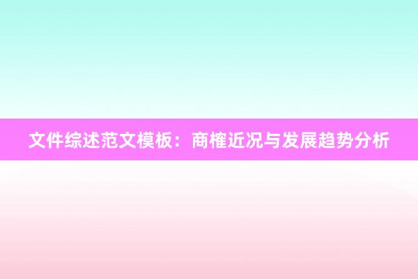 文件综述范文模板:商榷近况与发展趋势分析